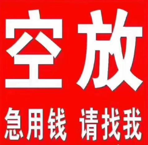 昆明空放_昆明民间借贷_昆明私人装修贷款当天拿钱