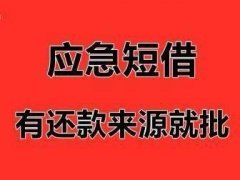 昆明急需借钱_昆明私人借钱_昆明私人空放二次水钱上门办理