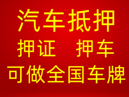 昆明贷款汽车抵押贷款-昆明空放借钱押车